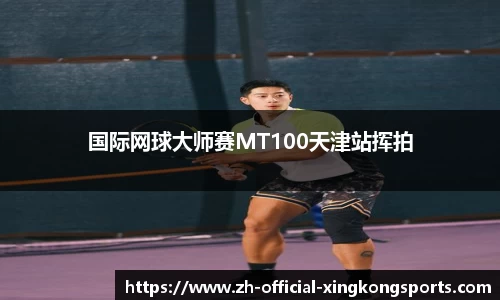 国际网球大师赛MT100天津站挥拍